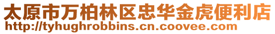 太原市萬柏林區忠華金虎便利店