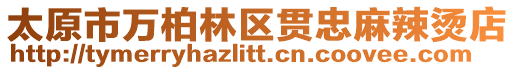 太原市萬柏林區貫忠麻辣燙店