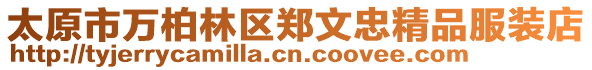 太原市萬柏林區鄭文忠精品服裝店