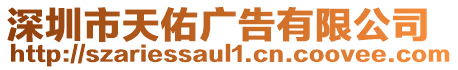 深圳市天佑廣告有限公司