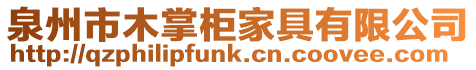 泉州市木掌柜家具有限公司