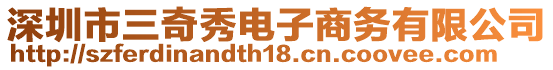 深圳市三奇秀電子商務有限公司