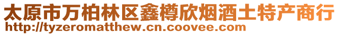 太原市萬柏林區(qū)鑫樽欣煙酒土特產(chǎn)商行