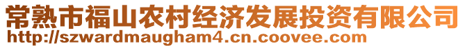 常熟市福山農村經濟發(fā)展投資有限公司