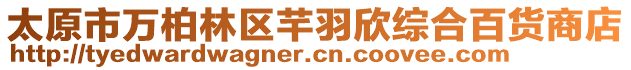 太原市萬柏林區芊羽欣綜合百貨商店