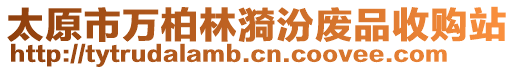 太原市萬柏林漪汾廢品收購站