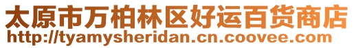 太原市萬柏林區(qū)好運(yùn)百貨商店