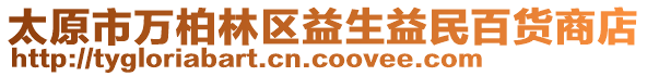 太原市萬柏林區益生益民百貨商店