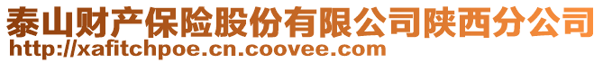 泰山財(cái)產(chǎn)保險(xiǎn)股份有限公司陜西分公司