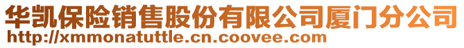 華凱保險(xiǎn)銷售股份有限公司廈門分公司