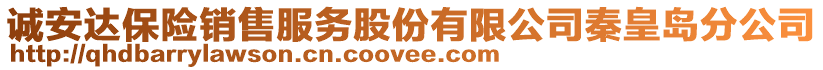 誠(chéng)安達(dá)保險(xiǎn)銷售服務(wù)股份有限公司秦皇島分公司