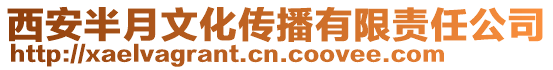 西安半月文化傳播有限責(zé)任公司