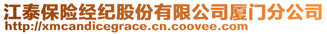 江泰保險(xiǎn)經(jīng)紀(jì)股份有限公司廈門(mén)分公司