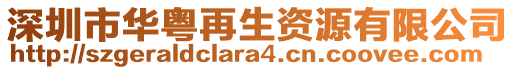 深圳市華粵再生資源有限公司