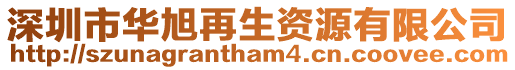 深圳市華旭再生資源有限公司