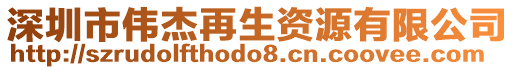深圳市偉杰再生資源有限公司