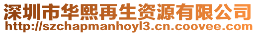 深圳市華熙再生資源有限公司