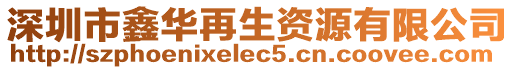 深圳市鑫華再生資源有限公司