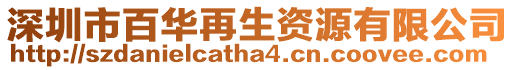 深圳市百華再生資源有限公司