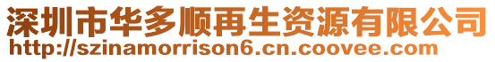 深圳市華多順再生資源有限公司