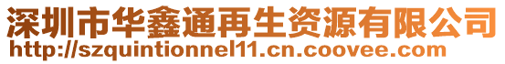 深圳市華鑫通再生資源有限公司