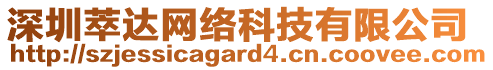 深圳萃達(dá)網(wǎng)絡(luò)科技有限公司