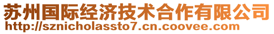 蘇州國際經(jīng)濟(jì)技術(shù)合作有限公司