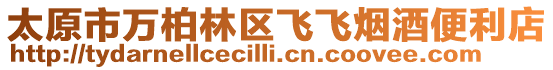 太原市萬柏林區(qū)飛飛煙酒便利店