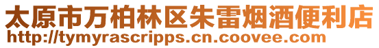 太原市萬柏林區朱雷煙酒便利店