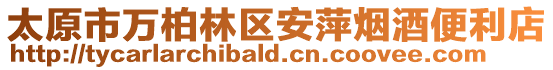 太原市萬柏林區安萍煙酒便利店