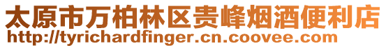 太原市萬柏林區(qū)貴峰煙酒便利店