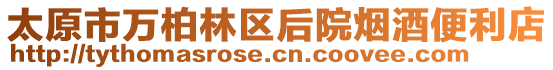 太原市萬柏林區后院煙酒便利店