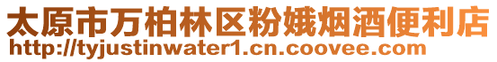 太原市萬柏林區粉娥煙酒便利店