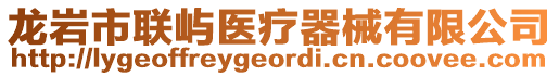 龍巖市聯(lián)嶼醫(yī)療器械有限公司