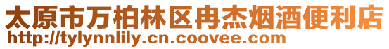 太原市萬柏林區冉杰煙酒便利店
