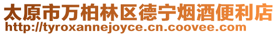 太原市萬柏林區德寧煙酒便利店