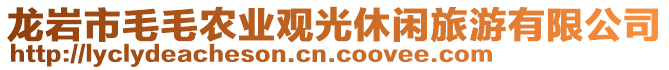 龍巖市毛毛農(nóng)業(yè)觀光休閑旅游有限公司