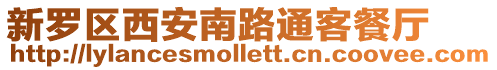 新羅區(qū)西安南路通客餐廳