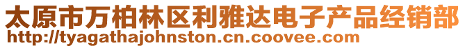 太原市萬柏林區利雅達電子產品經銷部