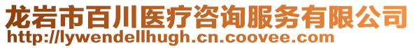 龍巖市百川醫(yī)療咨詢服務(wù)有限公司