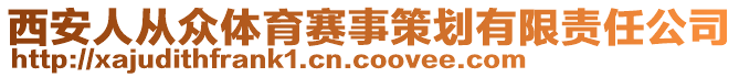 西安人從眾體育賽事策劃有限責任公司