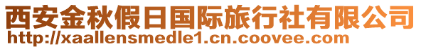 西安金秋假日國際旅行社有限公司