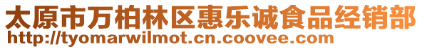 太原市萬(wàn)柏林區(qū)惠樂(lè)誠(chéng)食品經(jīng)銷(xiāo)部