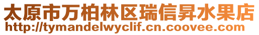 太原市萬柏林區(qū)瑞信昇水果店