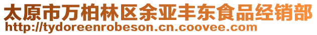 太原市萬柏林區(qū)余亞豐東食品經(jīng)銷部