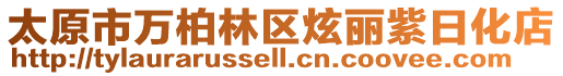 太原市萬柏林區(qū)炫麗紫日化店