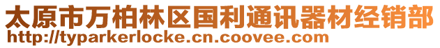 太原市萬柏林區國利通訊器材經銷部