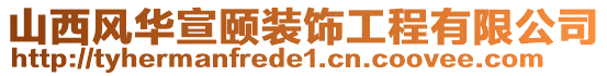 山西風華宣頤裝飾工程有限公司