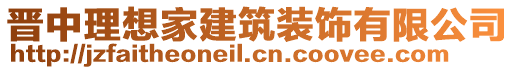 晉中理想家建筑裝飾有限公司