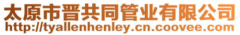 太原市晉共同管業有限公司
